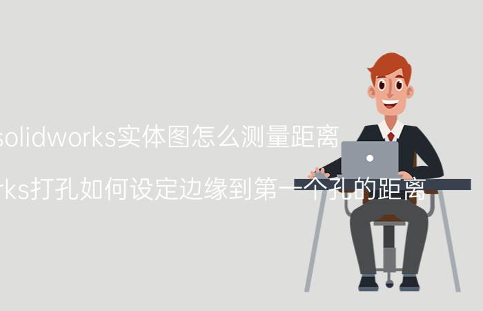 solidworks实体图怎么测量距离 solidworks打孔如何设定边缘到第一个孔的距离？